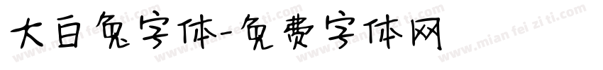 大白兔字体字体转换