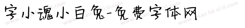 字小魂小白兔字体转换