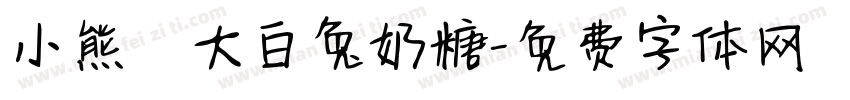 小熊の大白兔奶糖字体转换