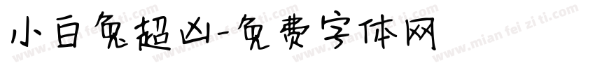 小白兔超凶字体转换