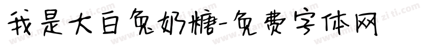 我是大白兔奶糖字体转换
