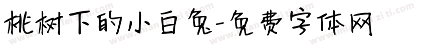 桃树下的小白兔字体转换