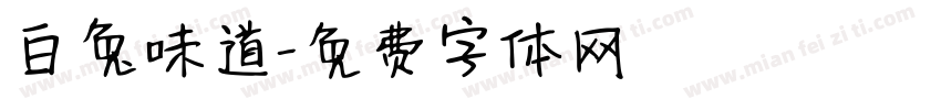 白兔味道字体转换
