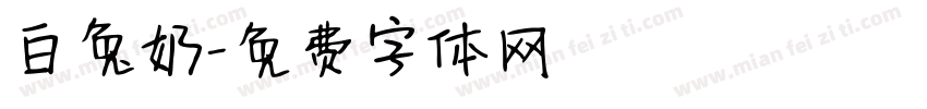 白兔奶字体转换
