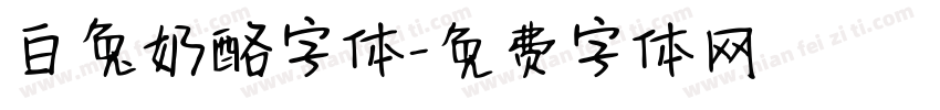 白兔奶酪字体字体转换