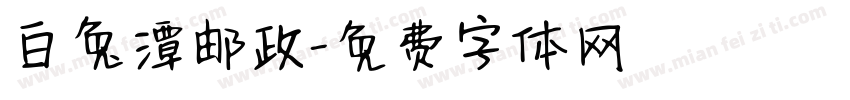 白兔潭邮政字体转换