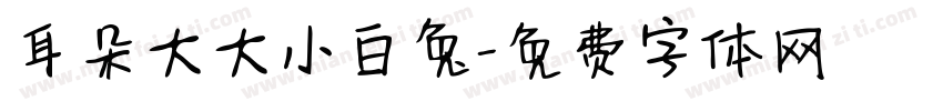 耳朵大大小白兔字体转换