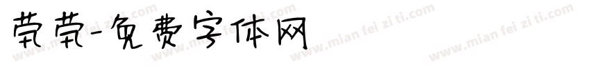 茕茕字体转换