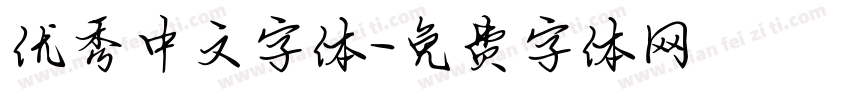 优秀中文字体字体转换