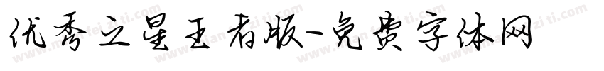 优秀之星王者版字体转换