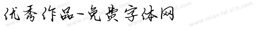 优秀作品字体转换