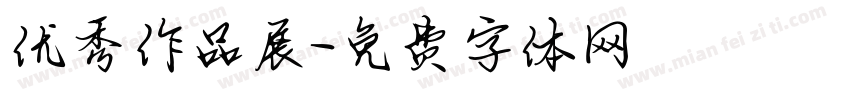 优秀作品展字体转换