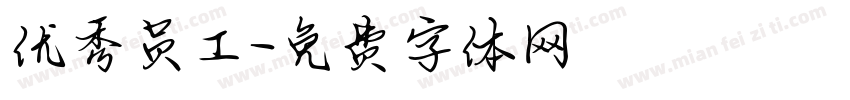 优秀员工字体转换