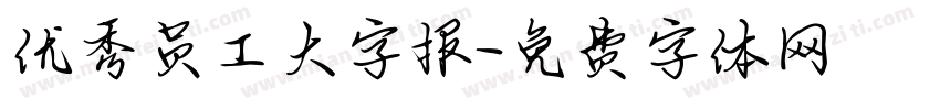 优秀员工大字报字体转换