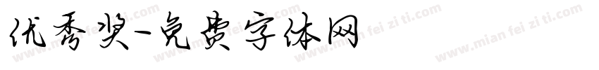 优秀奖字体转换