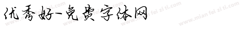 优秀好字体转换