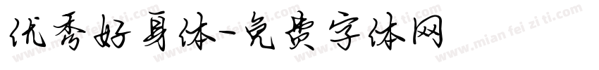 优秀好身体字体转换