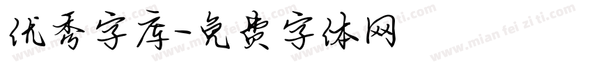 优秀字库字体转换
