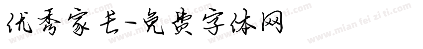 优秀家长字体转换
