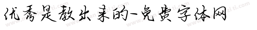 优秀是教出来的字体转换