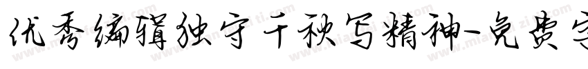 优秀编辑独守千秋写精神字体转换