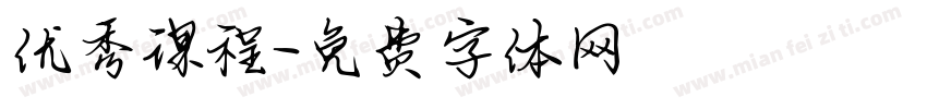 优秀课程字体转换