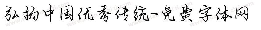 弘扬中国优秀传统字体转换