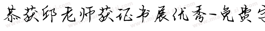 恭获邱老师获证书展优秀字体转换