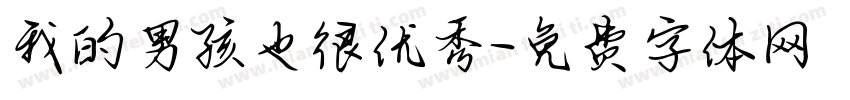 我的男孩也很优秀字体转换