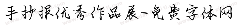 手抄报优秀作品展字体转换