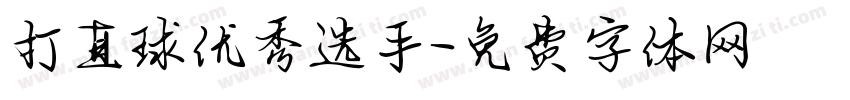 打直球优秀选手字体转换