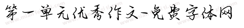 第一单元优秀作文字体转换