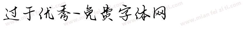 过于优秀字体转换