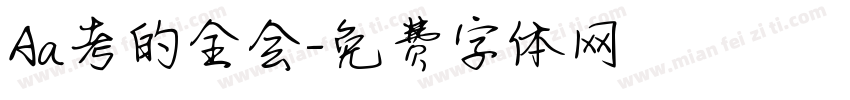 Aa考的全会字体转换