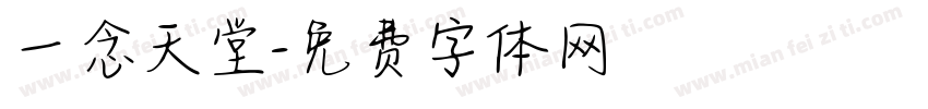 一念天堂字体转换