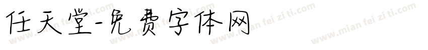任天堂字体转换