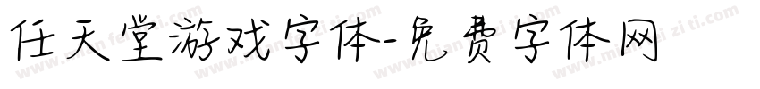 任天堂游戏字体字体转换
