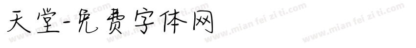 天堂字体转换