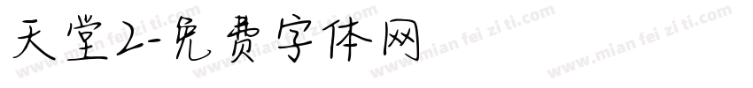 天堂2字体转换
