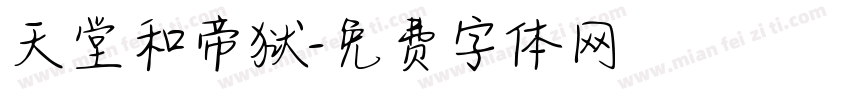 天堂和帝狱字体转换