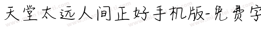 天堂太远人间正好手机版字体转换