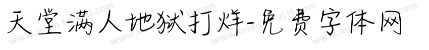 天堂满人地狱打烊字体转换