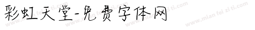 彩虹天堂字体转换