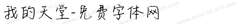 我的天堂字体转换