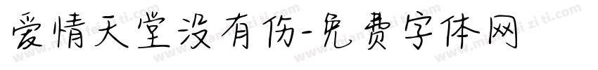 爱情天堂没有伤字体转换