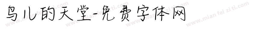 鸟儿的天堂字体转换