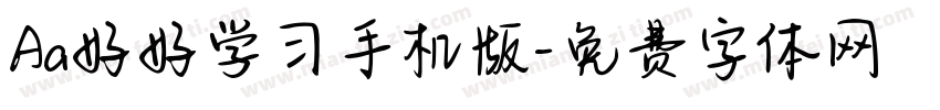 Aa好好学习手机版字体转换