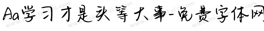 Aa学习才是头等大事字体转换