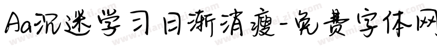 Aa沉迷学习日渐消瘦字体转换
