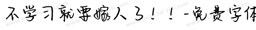 不学习就要嫁人了！！字体转换